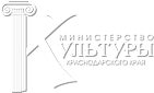 Министерство культуры Краснодарского края